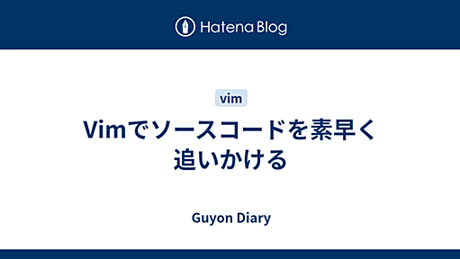 Vimでソースコードを素早く追いかける - Guyon Diary