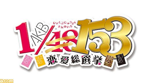 『AKB1/153 恋愛総選挙』“究極の恋愛妄想ゲーム”最新作が発表【画像・タイトル情報追加】 - ファミ通.com