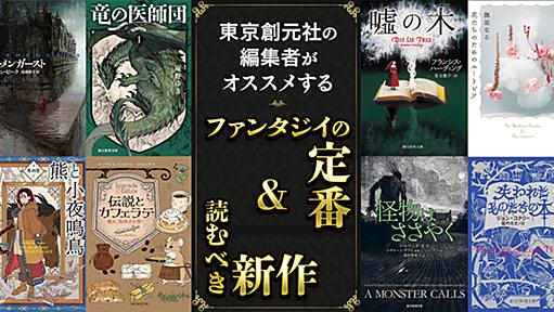 東京創元社の編集者がオススメする【ファンタジイの定番＆読むべき新作】 - イーアイデム「ジモコロ」