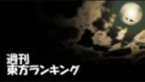 週刊東方ランキング　11年7月第3週