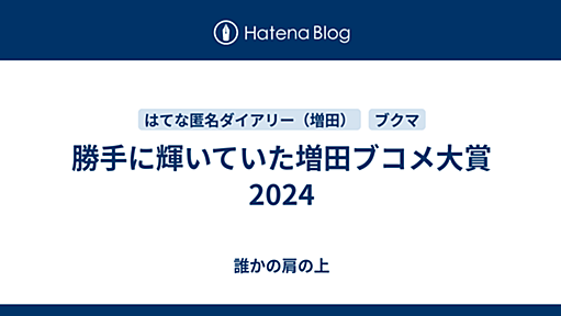 勝手に輝いていた増田ブコメ大賞2024 - 誰かの肩の上