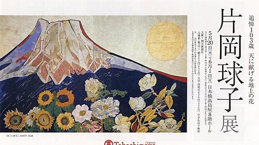 『日本橋高島屋で「片岡球子展」を観た！』