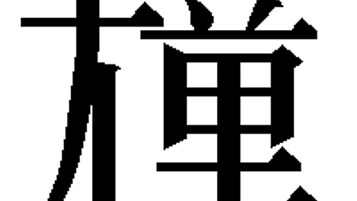 u21c12 (𡰒) - GlyphWiki