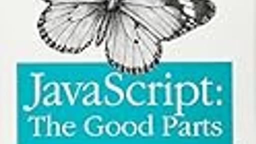 書評: 『JavaScript: The Good Parts ― 「良いパーツ」 によるベストプラクティス』 Douglas Crockford 著, 水野 貴明 訳 - vivid memo