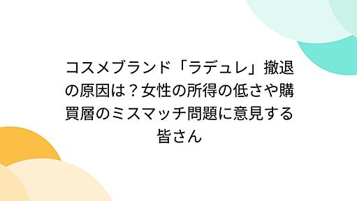 コスメブランド「ラデュレ」撤退の原因は？女性の所得の低さや購買層のミスマッチ問題に意見する皆さん