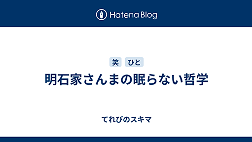 明石家さんまの眠らない哲学 - てれびのスキマ