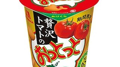 森永製菓、どっしりトマトの濃さが味わえる「贅沢トマトのおっとっと」発売