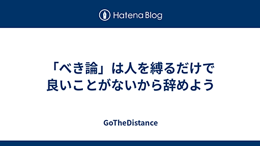 「べき論」は人を縛るだけで良いことがないから辞めよう - GoTheDistance