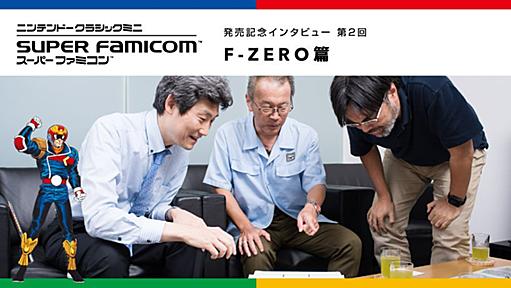 「ニンテンドークラシックミニ　スーパーファミコン」発売記念インタビュー 第２回「F-ZERO篇」 | トピックス | Nintendo