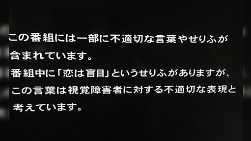 「番組中に『恋は盲目』とありますが、不適切な表現です」…ウルトラマンエース再放送時のお断りに、驚きの声