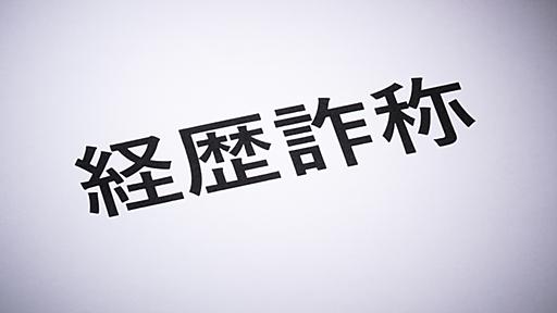 ベテラン技術者装う「経歴詐称マニュアル」を入手、サクラ動員し未経験者を誘導