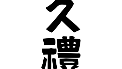 「久禮」(くれ / くれい)さんの名字の由来、語源、分布。 - 日本姓氏語源辞典・人名力