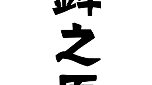 「鉾之原」(ほこのはら)さんの名字の由来、語源、分布。 - 日本姓氏語源辞典・人名力