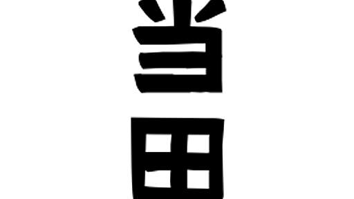 「当田」(とうだ / とうた)さんの名字の由来、語源、分布。 - 日本姓氏語源辞典・人名力