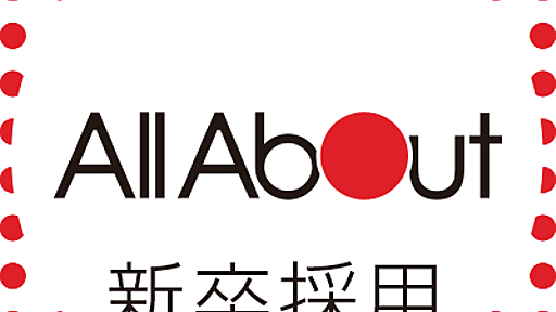 新卒入社試験の奨励金制度の中止について｜株式会社オールアバウト