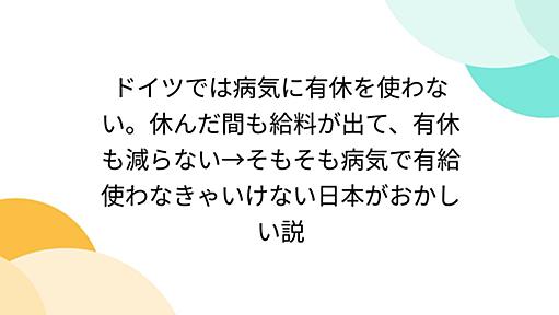 ドイツでは病気に有休を使わない。休んだ間も給料が出て、有休も減らない→そもそも病気で有給使わなきゃいけない日本がおかしい説