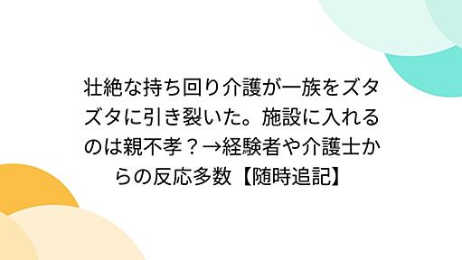 壮絶な持ち回り介護が一族をズタズタに引き裂いた。施設に入れるのは親不孝？→経験者や介護士からの反応多数【随時追記】