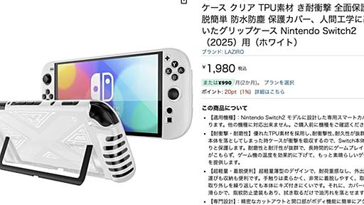 やっちまったか？ Amazonで｢Nintendo Switch 2 らしきハード｣が見られます