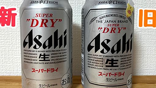 今さらだけどフルリニューアルした『アサヒスーパードライ』の「新旧飲み比べ」をしてみた