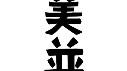 「美並」(みなみ)さんの名字の由来、語源、分布。 - 日本姓氏語源辞典・人名力