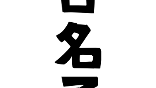 「日名子」(ひなこ / ひなご)さんの名字の由来、語源、分布。 - 日本姓氏語源辞典・人名力