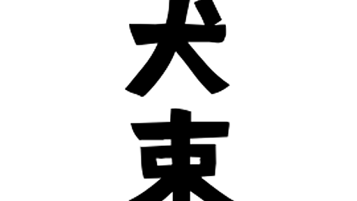 「犬束」(いぬづか / いぬつか)さんの名字の由来、語源、分布。 - 日本姓氏語源辞典・人名力