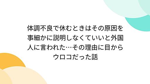 体調不良で休むときはその原因を事細かに説明しなくていいと外国人に言われた…その理由に目からウロコだった話