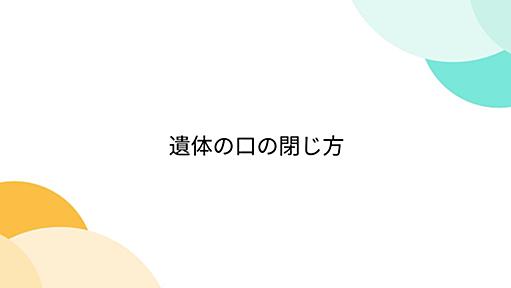 遺体の口の閉じ方