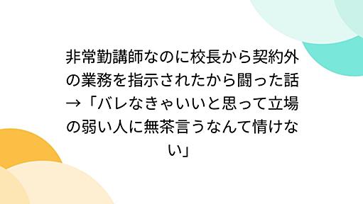 非常勤講師なのに校長から契約外の業務を指示されたから闘った話→「バレなきゃいいと思って立場の弱い人に無茶言うなんて情けない」