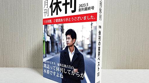 出版不況を追い風に　「月刊休刊」今月創刊