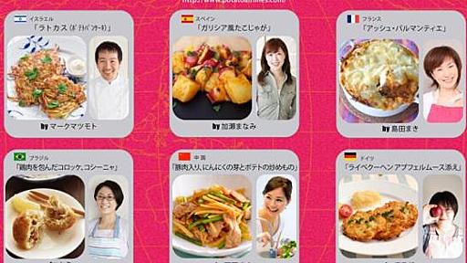 【ポテト好き必見】「じゃがいも料理の情報サイト」を発見!! スペイン・中国・フランスなど世界の絶品ポテト料理の作り方を学べるよ☆