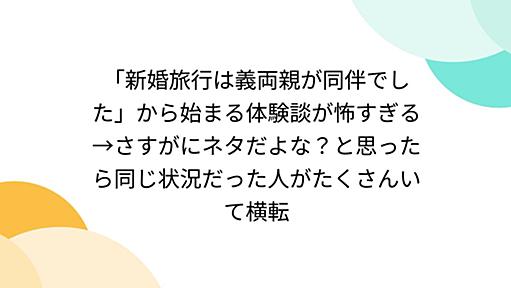 「新婚旅行は義両親が同伴でした」から始まる体験談が怖すぎる→さすがにネタだよな？と思ったら同じ状況だった人がたくさんいて横転