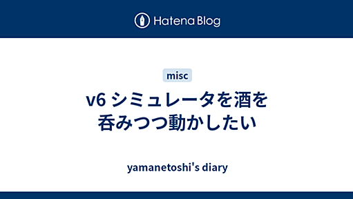 v6 シミュレータを酒を呑みつつ動かしたい - yamanetoshi's diary