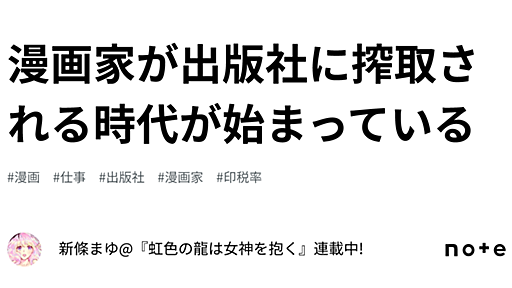 漫画家が出版社に搾取される時代が始まっている｜新條まゆ@『虹色の龍は女神を抱く』連載中!