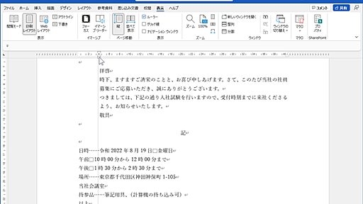 Wordのレイアウトにスペースを使うのはNG！ インデントの基本動作をマスターしよう【残業を減らす！Officeテクニック】