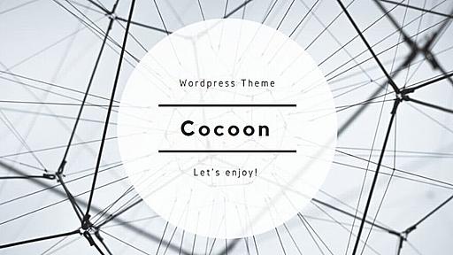 無料WordPressテーマ「Cocoon（コクーン）」を公開しました