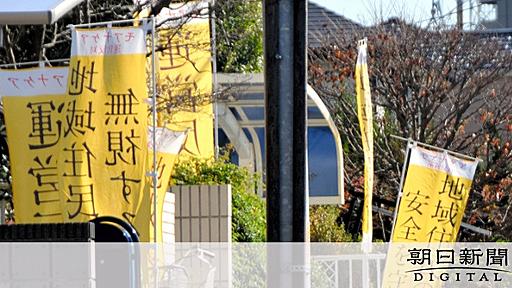 「土地汚れる」障害者グループホーム、理解なき反対運動：朝日新聞デジタル