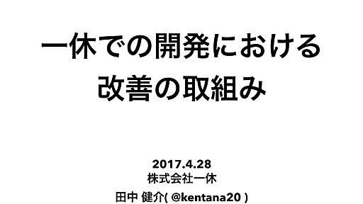 一休での開発における改善の取組み /devops-at-ikyu