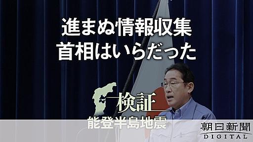 「認識甘かった」地震5時間、情報なき首相官邸　危機感共有されず：朝日新聞デジタル