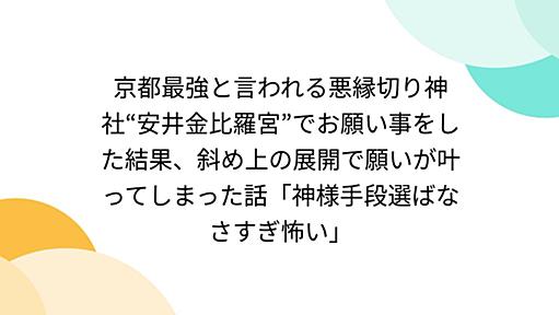 京都最強と言われる悪縁切り神社“安井金比羅宮”でお願い事をした結果、斜め上の展開で願いが叶ってしまった話「神様手段選ばなさすぎ怖い」