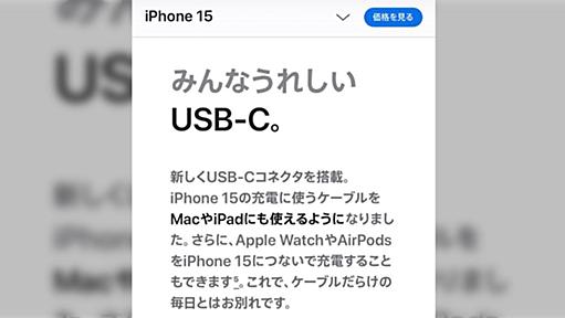 iPhone 15にUSB-Cコネクタ搭載「ケーブルだらけの毎日とはお別れです」との記載にツッコミが殺到