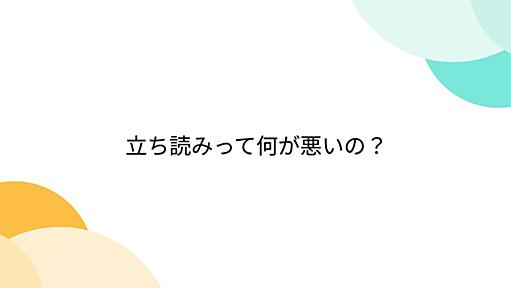 立ち読みって何が悪いの？