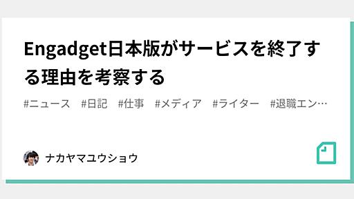 Engadget日本版がサービスを終了する理由を考察する｜ナカヤマユウショウ