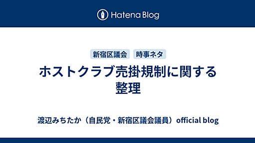 ホストクラブ売掛規制に関する整理 - 渡辺みちたか（自民党・新宿区議会議員）official blog