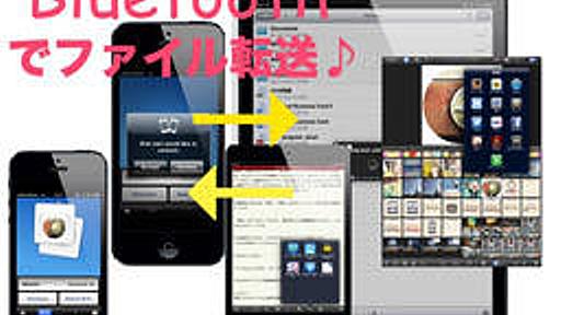 Wi-Fiも3Gも、無くて大丈夫！ Bluetoothを使ってiPhoneとiPadでファイル受け渡しできる、便利なユニバーサルアプリ3選 - isuta（イスタ） -私の“好き”にウソをつかない。-