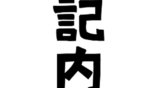 「記内」(きうち / きない)さんの名字の由来、語源、分布。 - 日本姓氏語源辞典・人名力