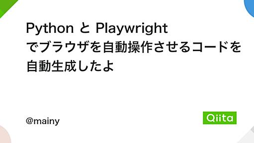 Python と Playwright でブラウザを自動操作させるコードを自動生成したよ - Qiita