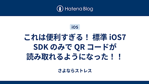 これは便利すぎる！ 標準 iOS7 SDK のみで QR コードが読み取れるようになった！！ - さよならストレス