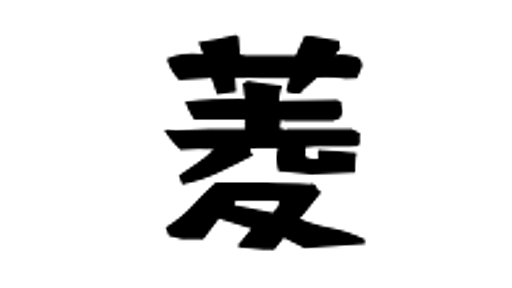 「菱」(ひし)さんの名字の由来、語源、分布。 - 日本姓氏語源辞典・人名力