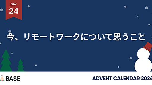 今、リモートワークについて思うこと - BASEプロダクトチームブログ